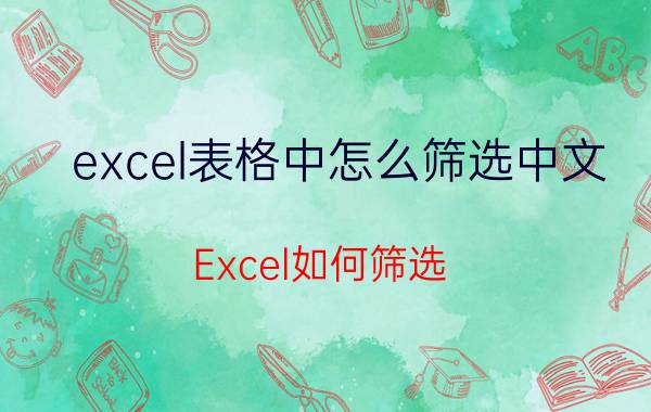 excel表格中怎么筛选中文 Excel如何筛选？